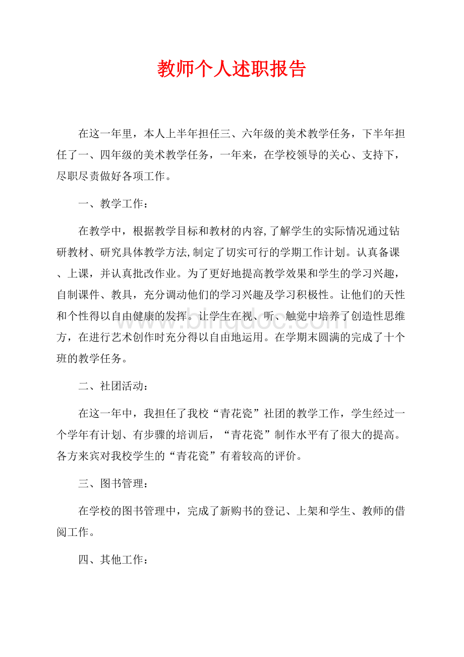 教师个人述职报告（共3页）1600字.docx_第1页