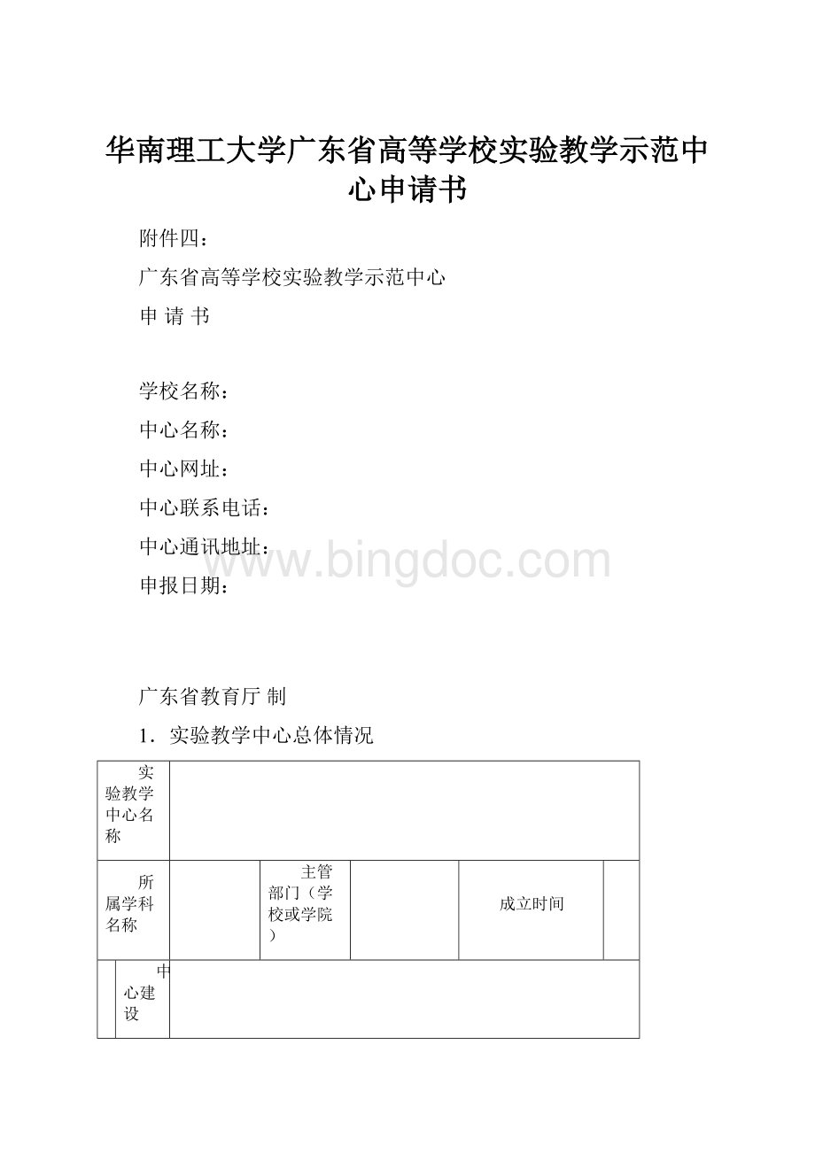 华南理工大学广东省高等学校实验教学示范中心申请书.docx_第1页