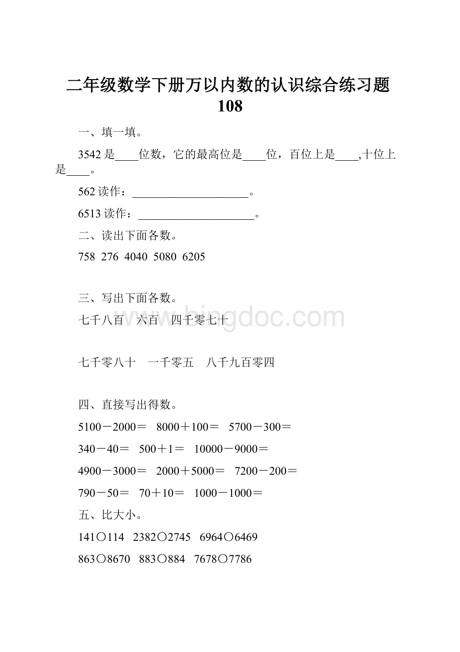 二年级数学下册万以内数的认识综合练习题108.docx_第1页