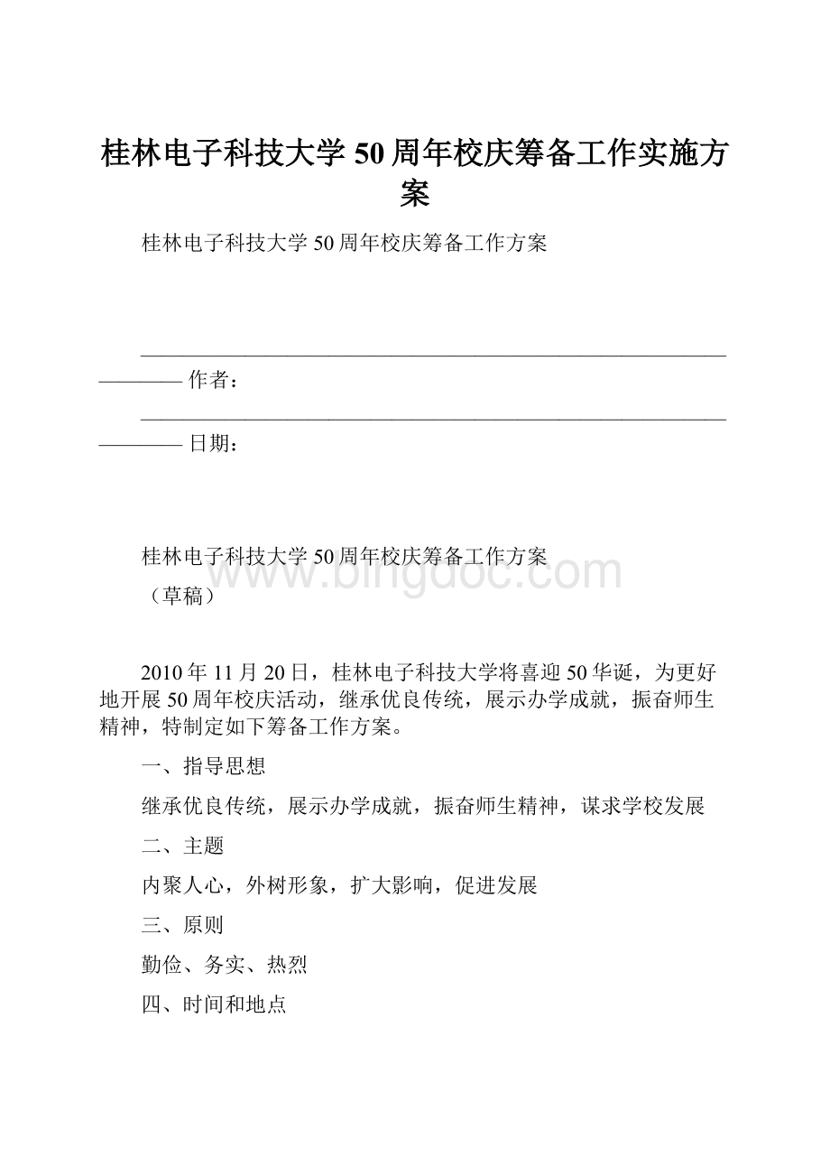 桂林电子科技大学50周年校庆筹备工作实施方案.docx_第1页