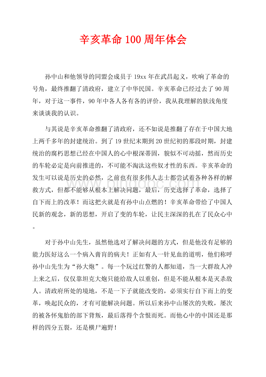 辛亥革命100周年体会（共2页）1100字.docx
