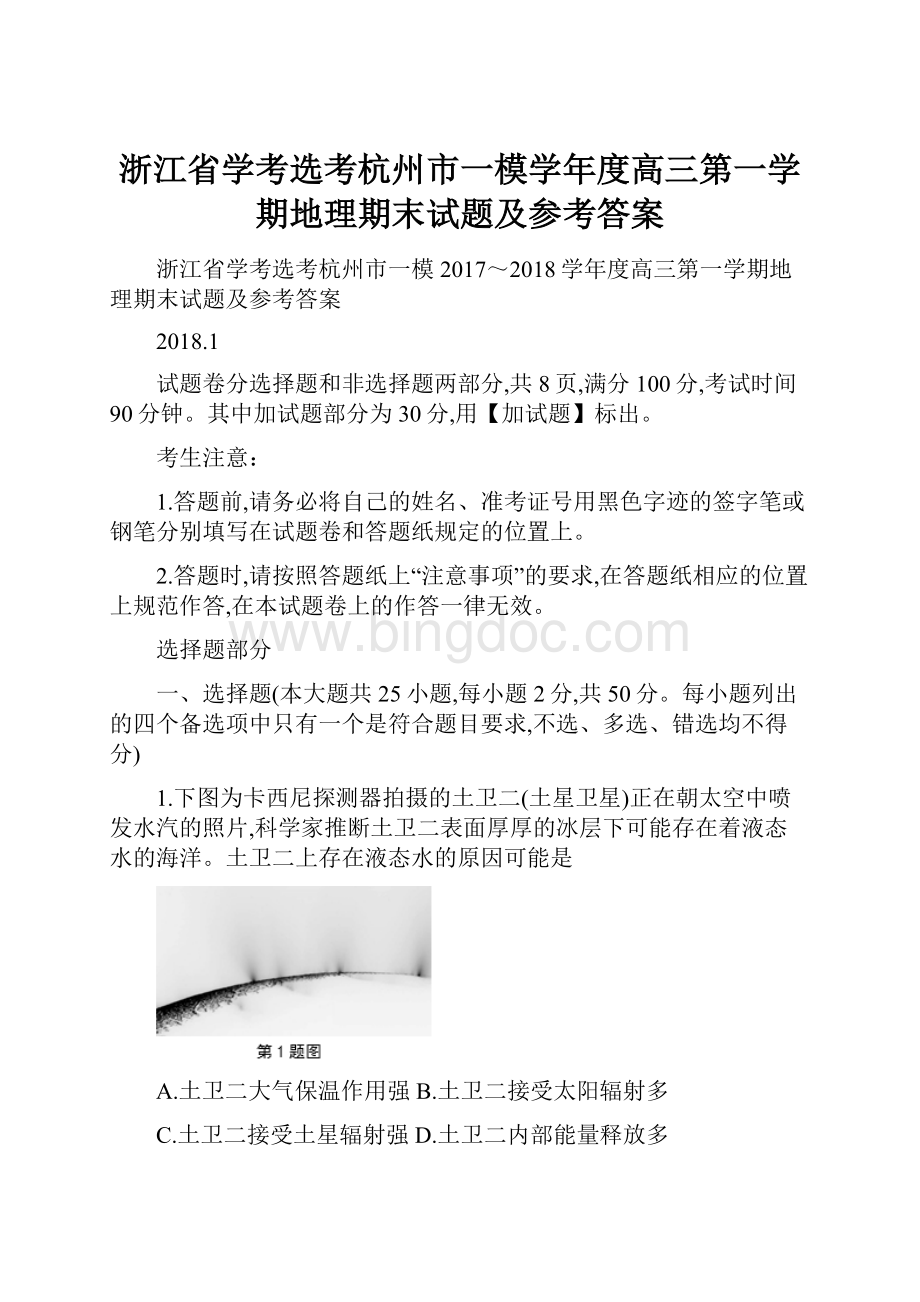 浙江省学考选考杭州市一模学年度高三第一学期地理期末试题及参考答案.docx