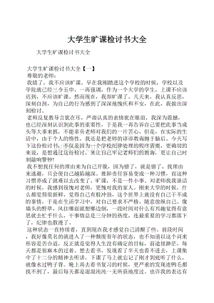 大学生旷课检讨书大全.docx