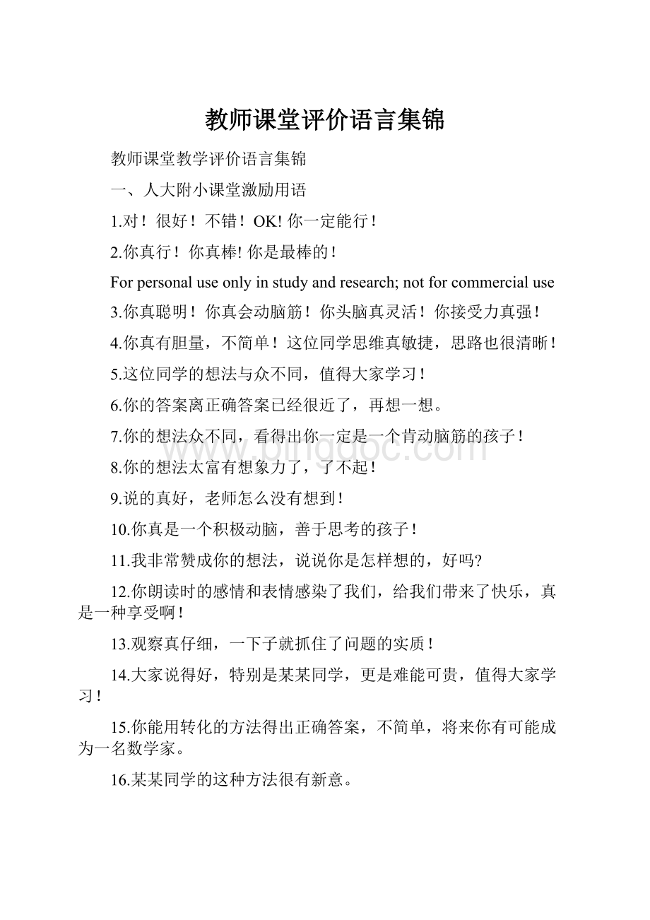 教师课堂评价语言集锦.docx