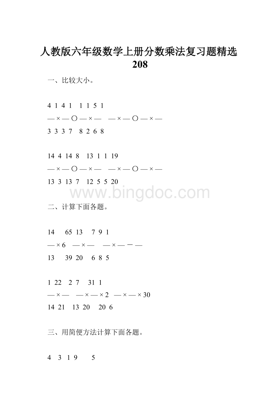 人教版六年级数学上册分数乘法复习题精选208.docx