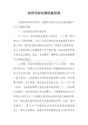 如何写好社情民意信息.docx