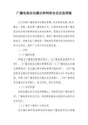 广播电视安全播出和网络安全应急预案.docx