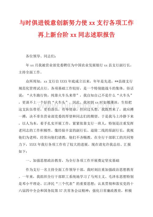 与时俱进锐意创新努力使xx支行各项工作再上新台阶xx同志述职报告（共5页）3000字.docx