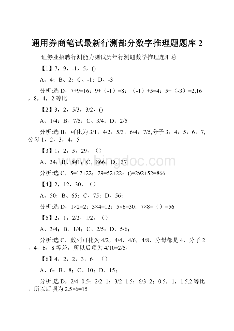 通用券商笔试最新行测部分数字推理题题库2.docx_第1页