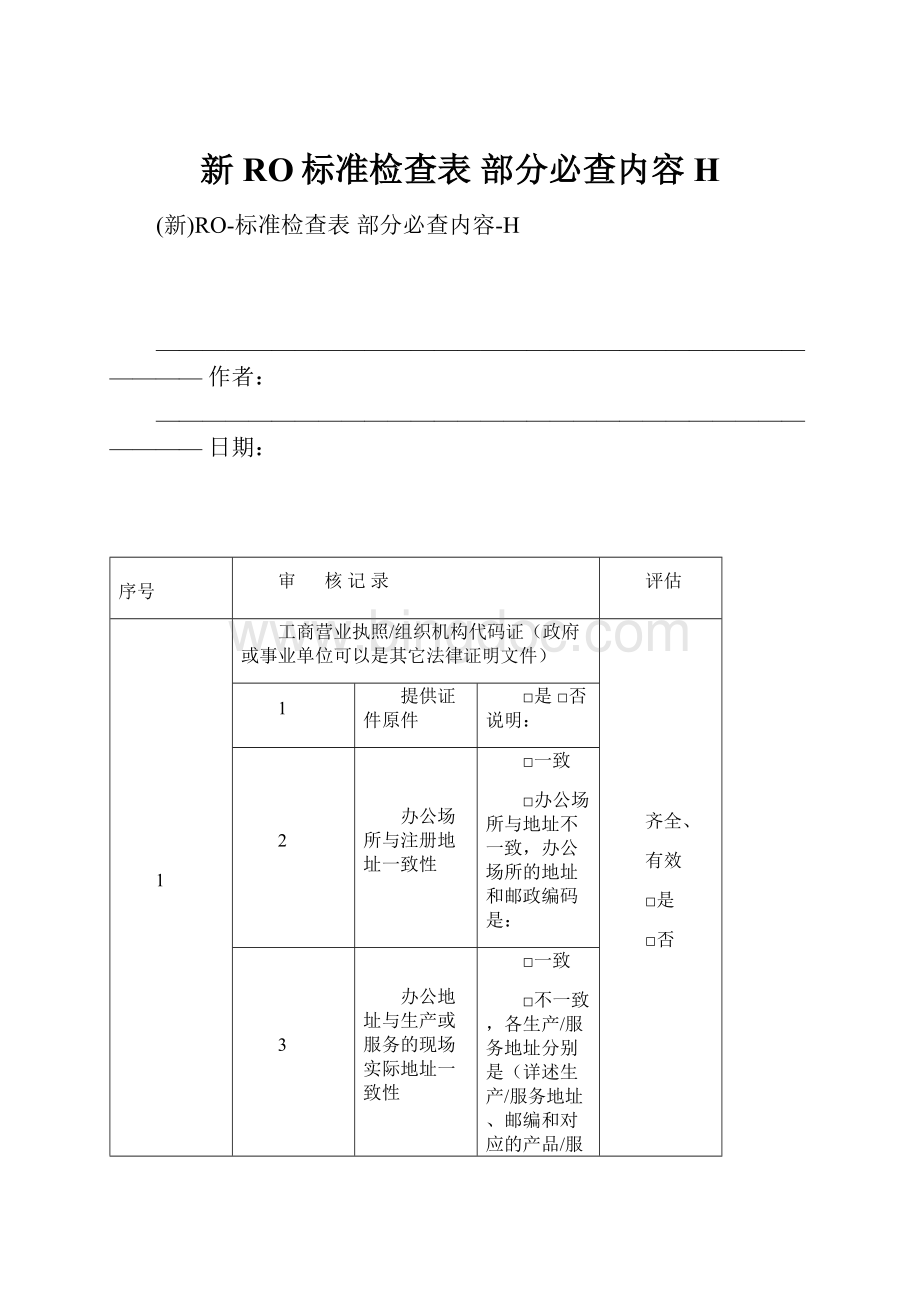 新RO标准检查表 部分必查内容H.docx