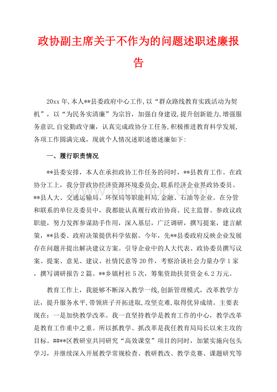 政协副主席关于不作为的问题述职述廉报告（共8页）4700字.docx