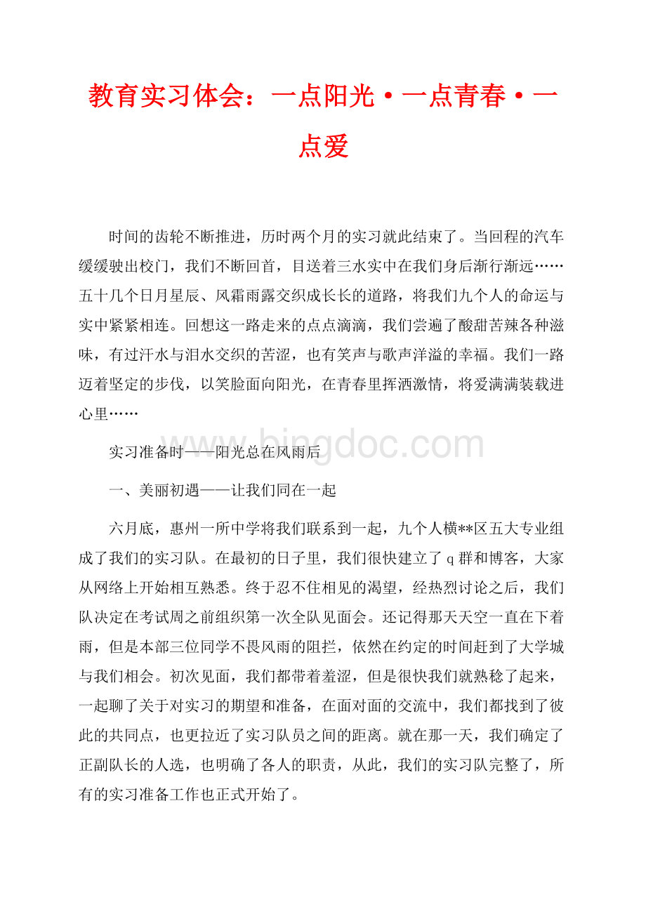 教育实习体会：一点阳光·一点青春·一点爱（共9页）5700字.docx