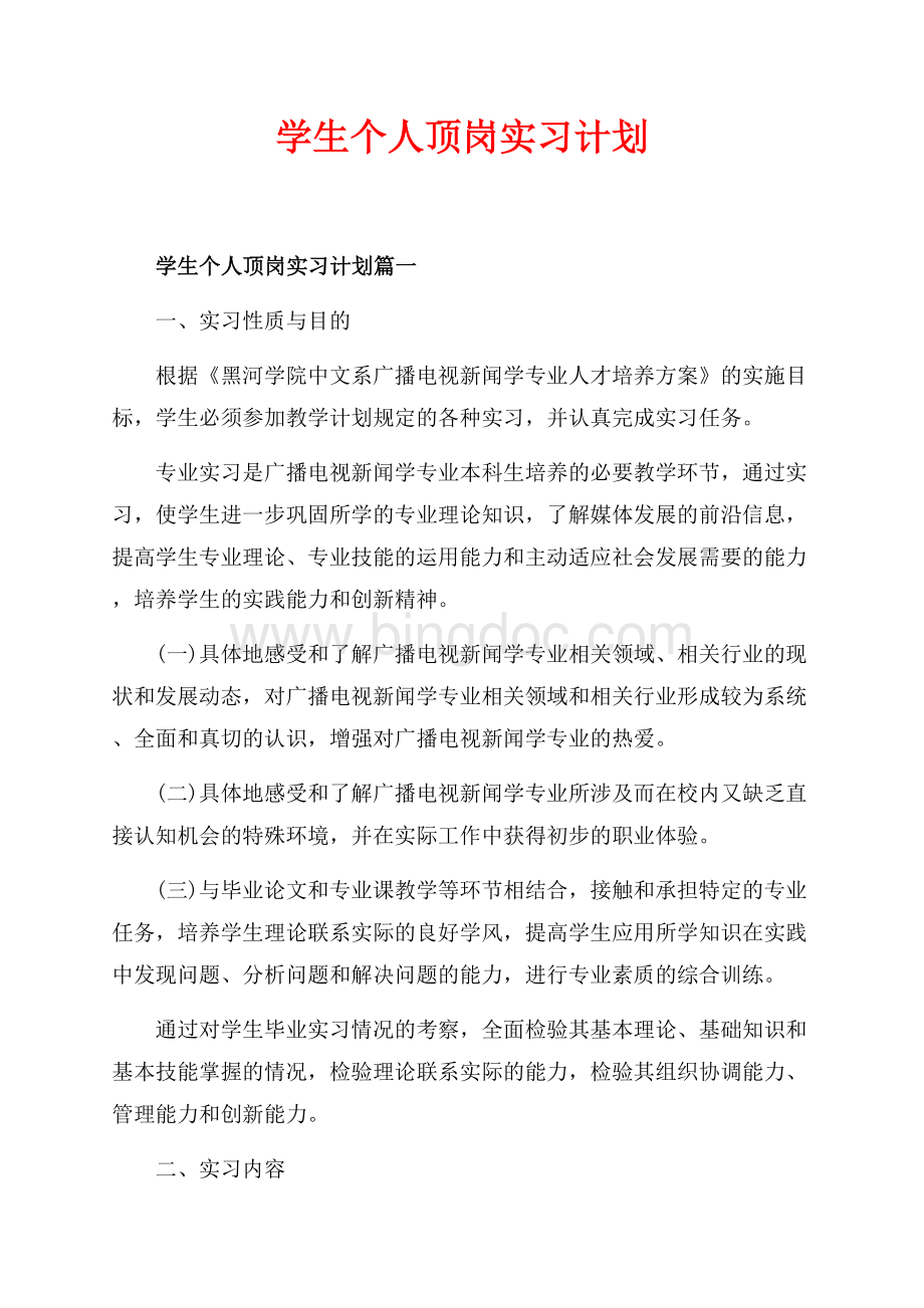 学生个人顶岗实习计划_3篇（共9页）5500字.docx