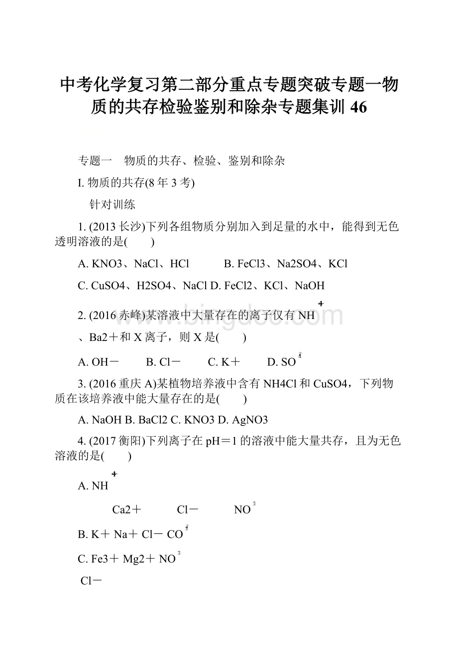 中考化学复习第二部分重点专题突破专题一物质的共存检验鉴别和除杂专题集训46.docx