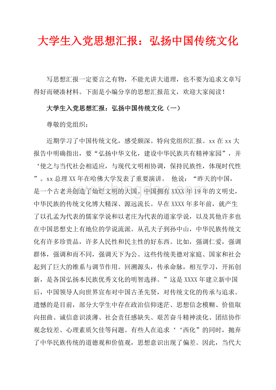 大学生入党思想汇报：弘扬中国传统文化_2篇（共3页）1800字.docx