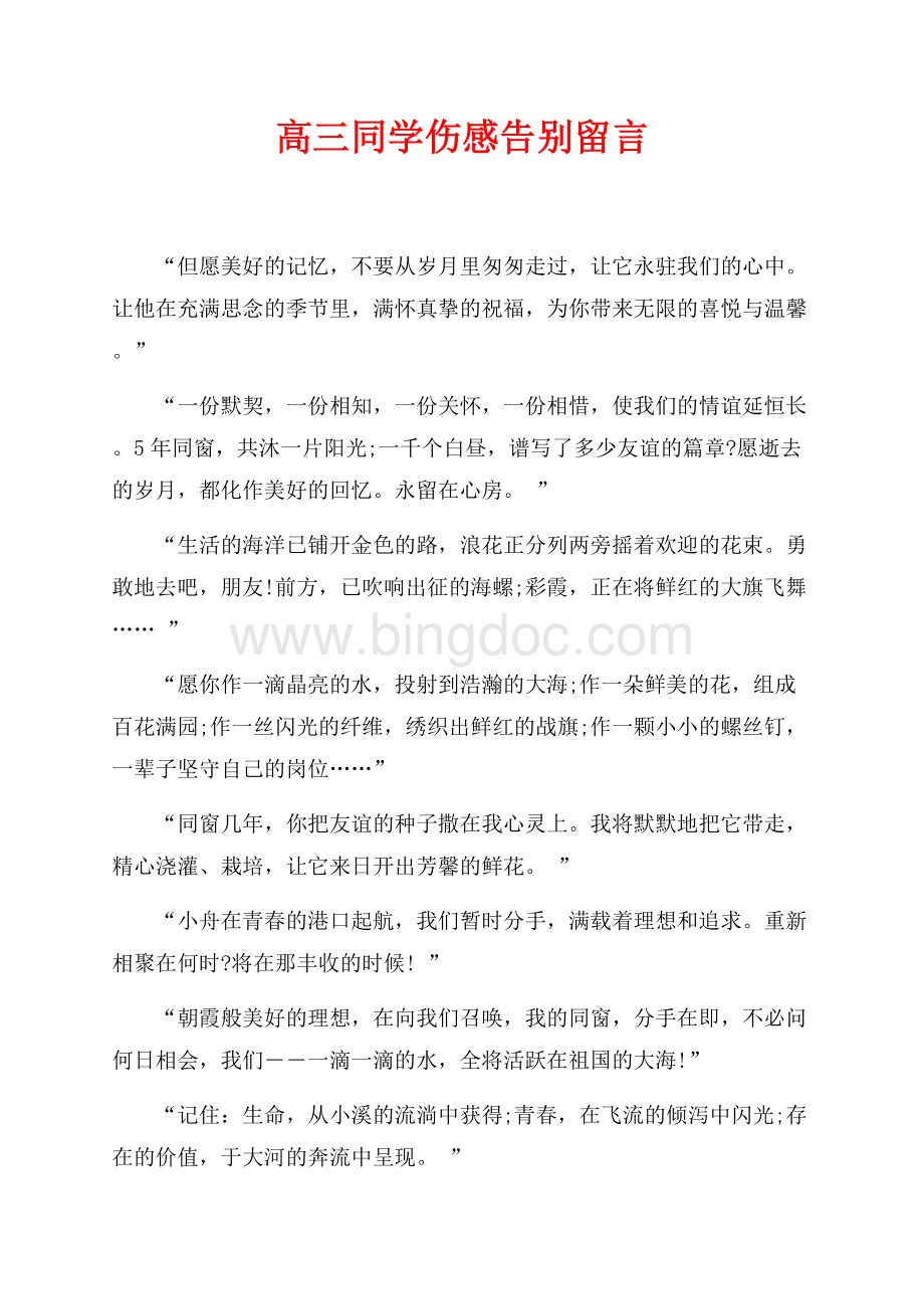 高三同学伤感告别留言（共4页）2200字.docx