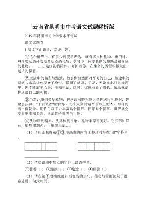 云南省昆明市中考语文试题解析版.docx