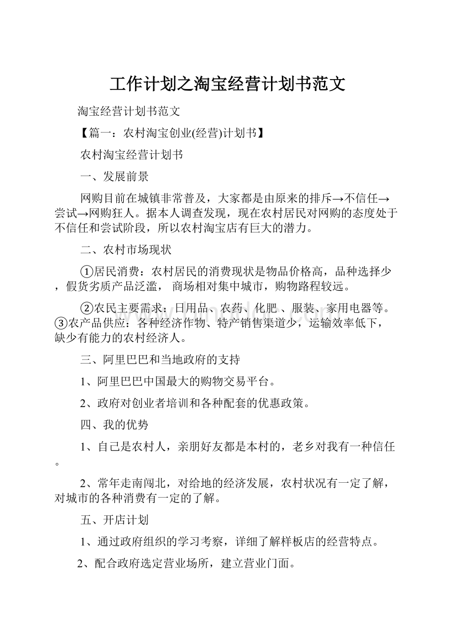 工作计划之淘宝经营计划书范文.docx_第1页