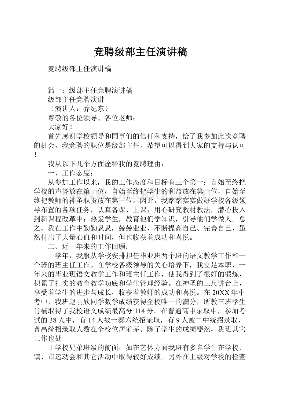 竞聘级部主任演讲稿.docx_第1页