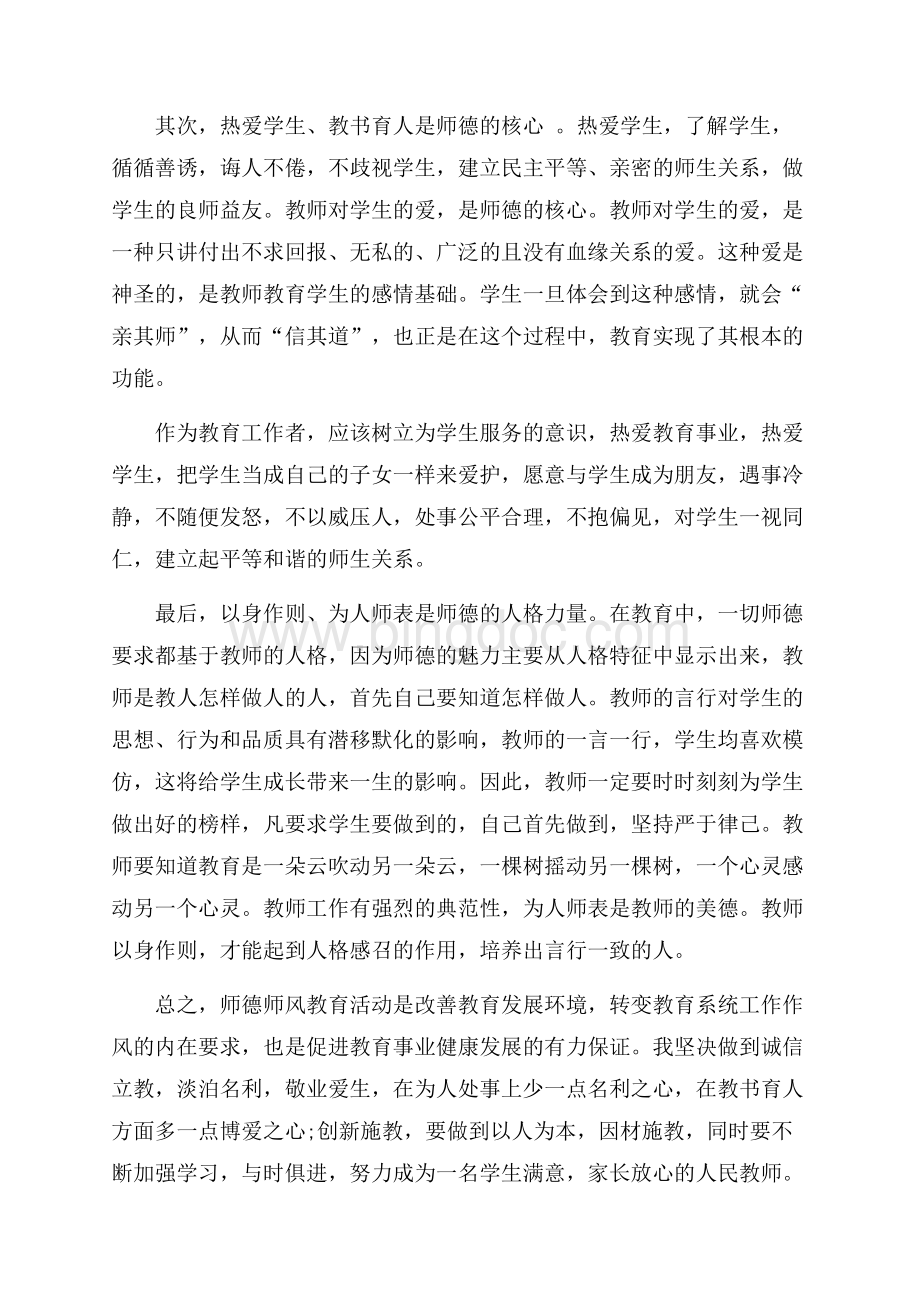 中学教师个人师德师风学习心得体会（共3页）1300字.docx_第2页