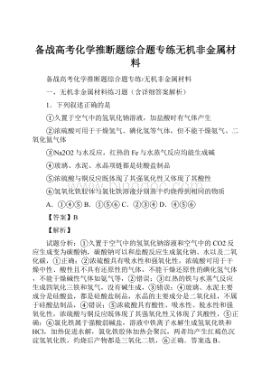 备战高考化学推断题综合题专练无机非金属材料.docx