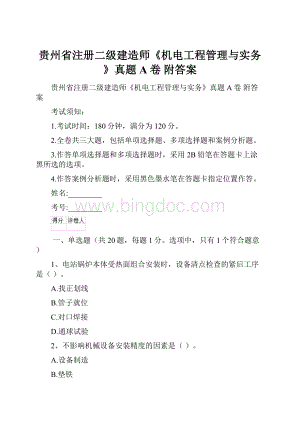 贵州省注册二级建造师《机电工程管理与实务》真题A卷 附答案.docx