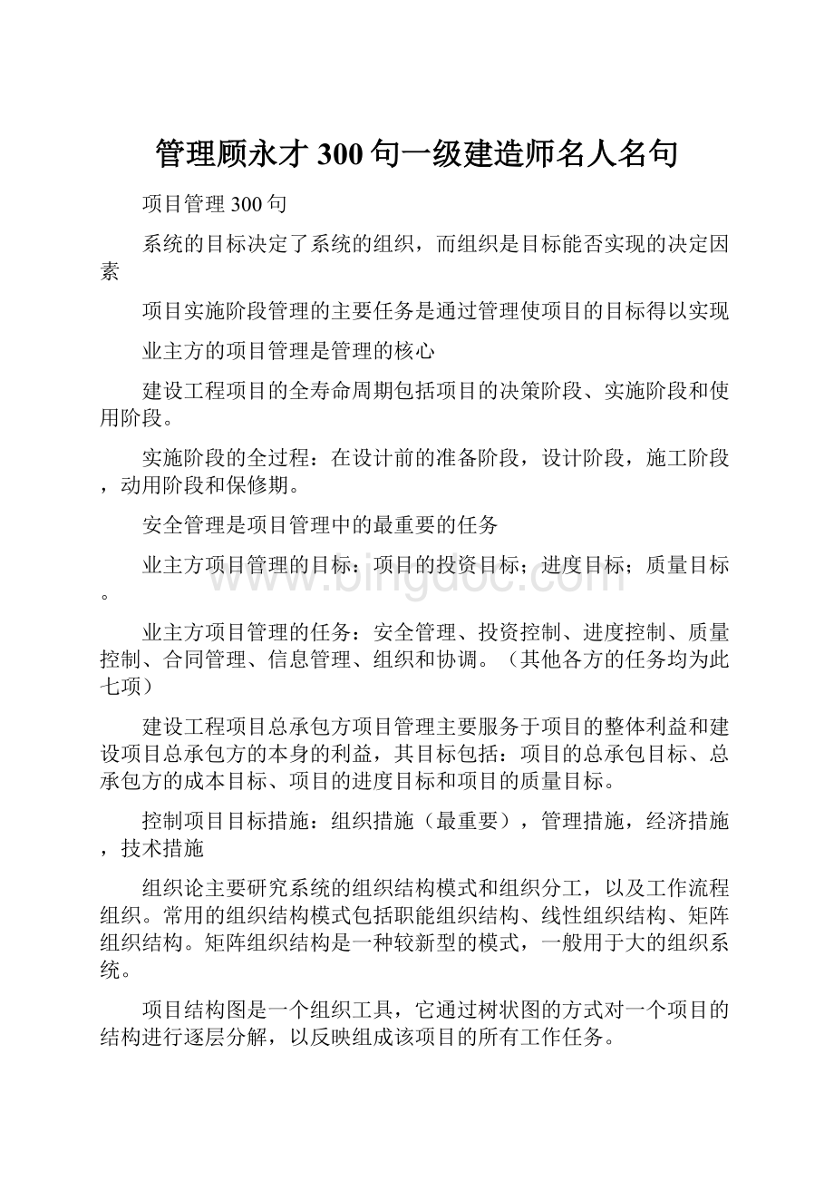 管理顾永才300句一级建造师名人名句.docx