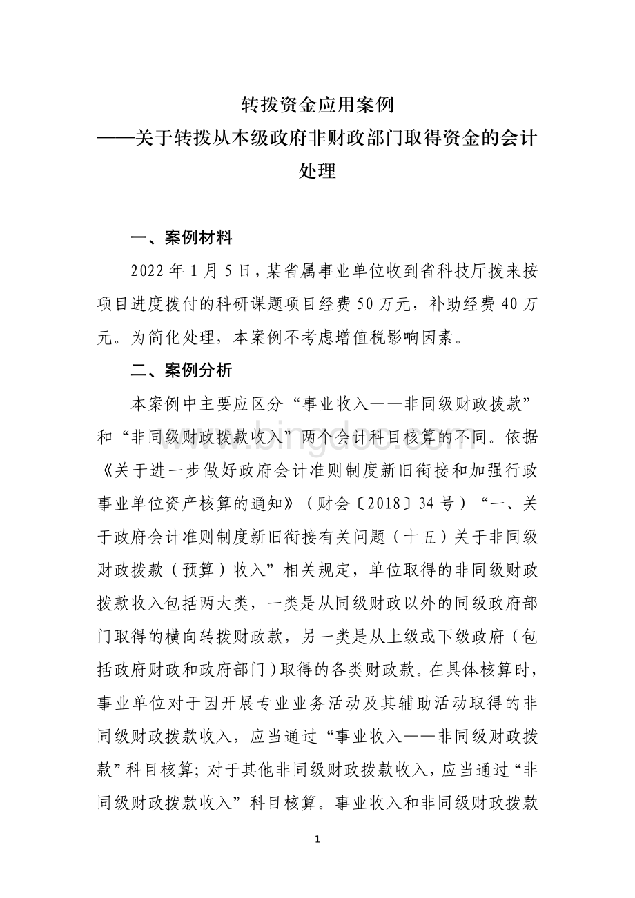 转拨资金类应用案例——关于转拨从本级政府非财政部门取得资金的会计处理.pdf_第1页