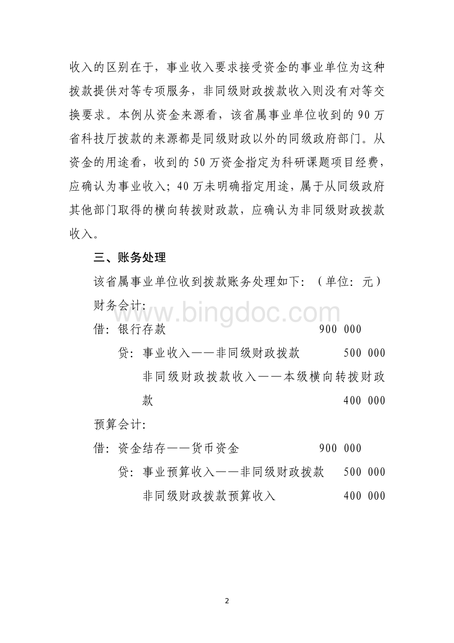 转拨资金类应用案例——关于转拨从本级政府非财政部门取得资金的会计处理.pdf_第2页