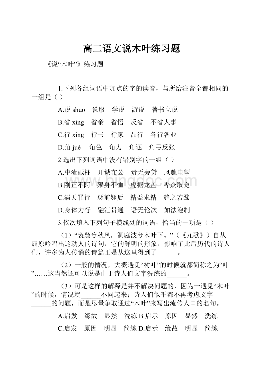 高二语文说木叶练习题.docx