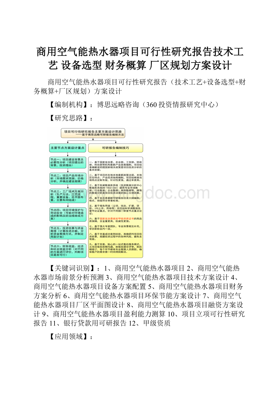 商用空气能热水器项目可行性研究报告技术工艺 设备选型 财务概算 厂区规划方案设计.docx_第1页