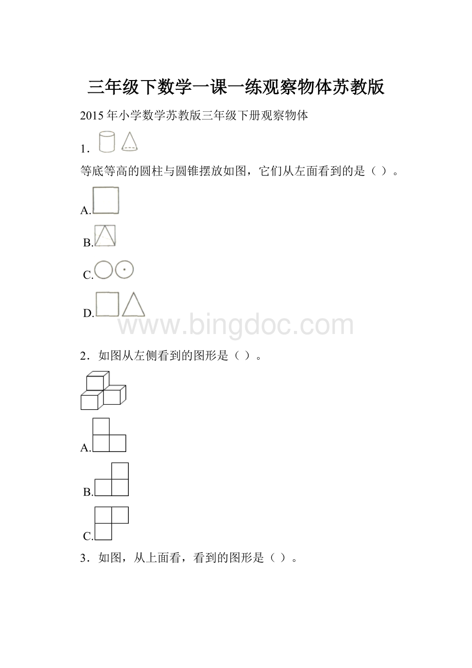 三年级下数学一课一练观察物体苏教版.docx_第1页