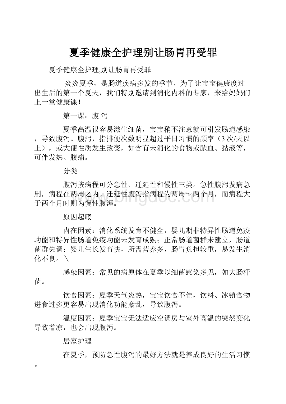 夏季健康全护理别让肠胃再受罪.docx