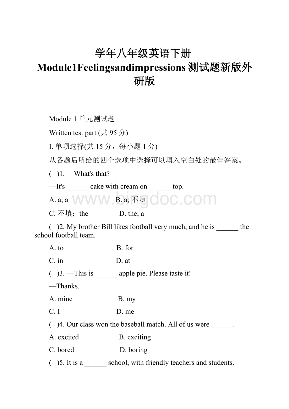 学年八年级英语下册Module1Feelingsandimpressions测试题新版外研版.docx