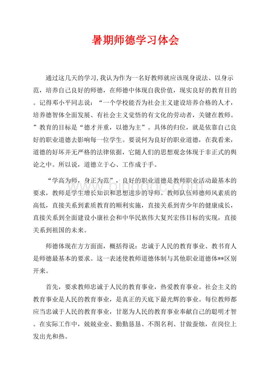 最新范文暑期师德学习体会（共3页）1500字.docx