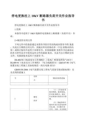 停电更换柱上10kV断路器负荷开关作业指导书.docx