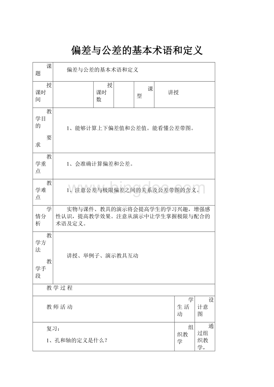 偏差与公差的基本术语和定义.docx