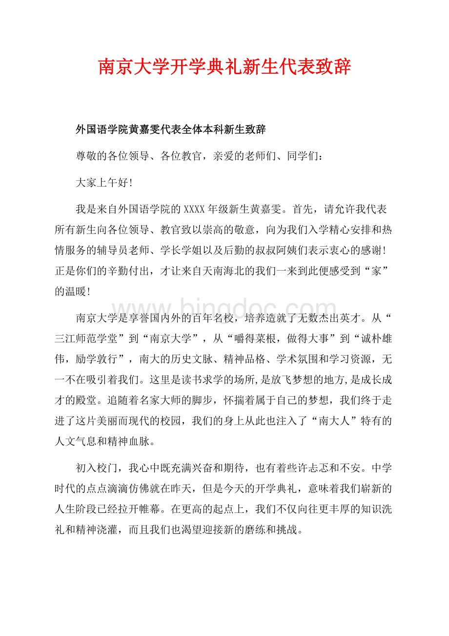 南京大学最新范文开学典礼新生代表致辞（共2页）900字.docx