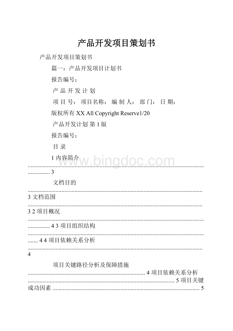 产品开发项目策划书.docx_第1页