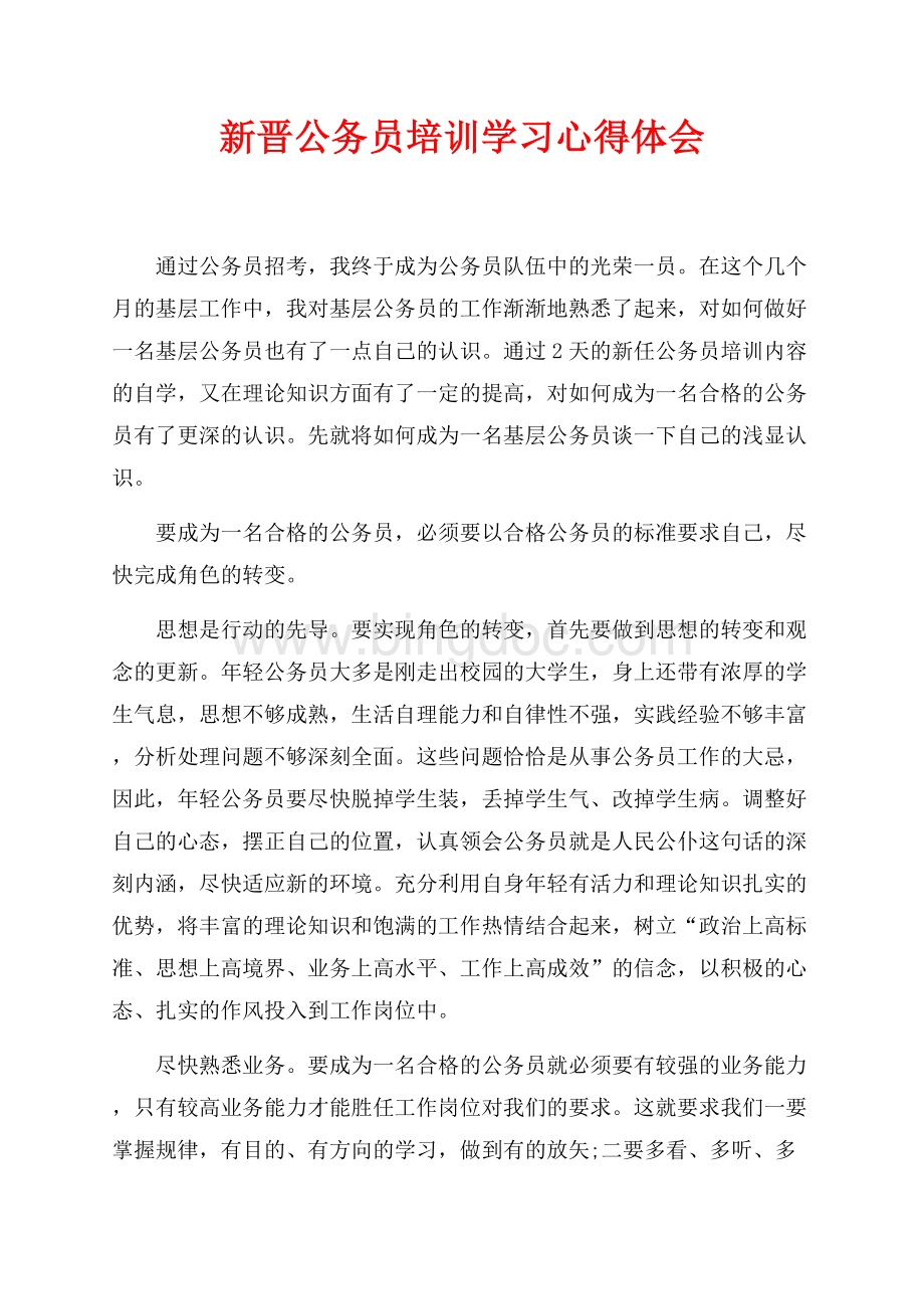 新晋公务员培训学习心得体会（共2页）800字.docx_第1页