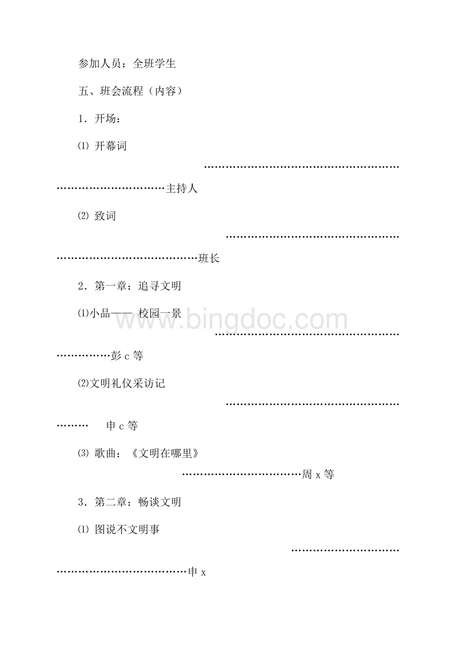 拥抱文明、明礼仪伴我行主题班会设计方案（共3页）1900字.docx_第2页