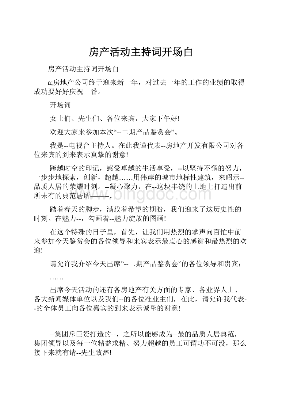 房产活动主持词开场白.docx_第1页