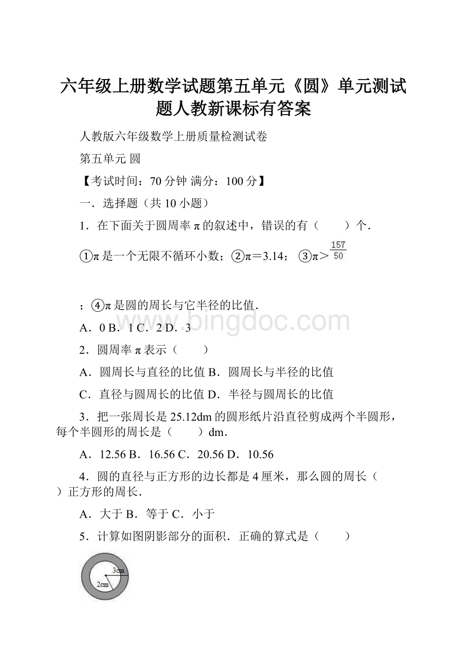 六年级上册数学试题第五单元《圆》单元测试题人教新课标有答案.docx_第1页