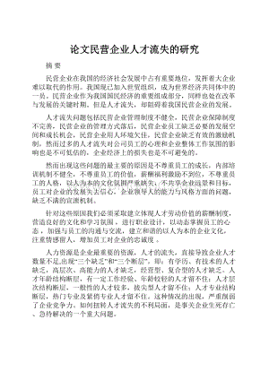 论文民营企业人才流失的研究.docx