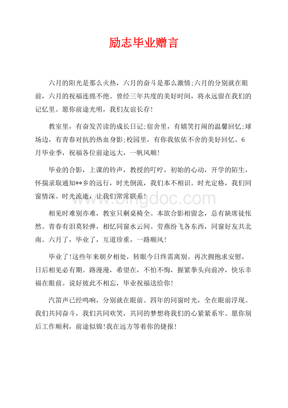 励志毕业赠言（共8页）5300字.docx