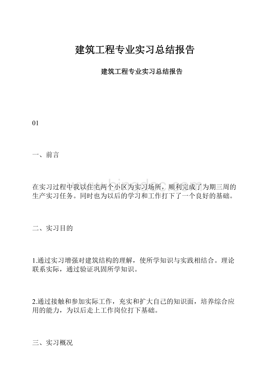 建筑工程专业实习总结报告.docx