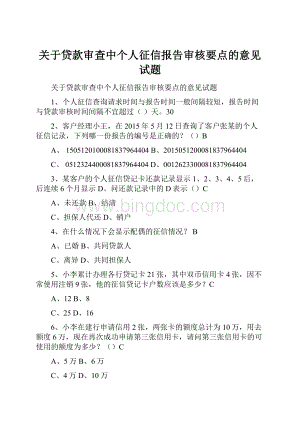 关于贷款审查中个人征信报告审核要点的意见试题.docx