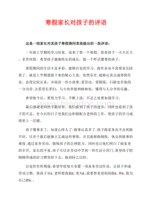 寒假家长对孩子的评语（共2页）1300字.docx