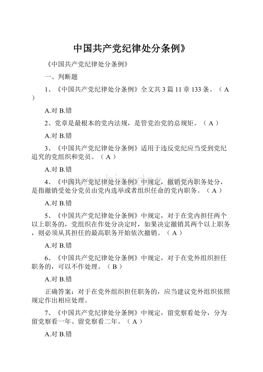 中国共产党纪律处分条例》.docx_第1页