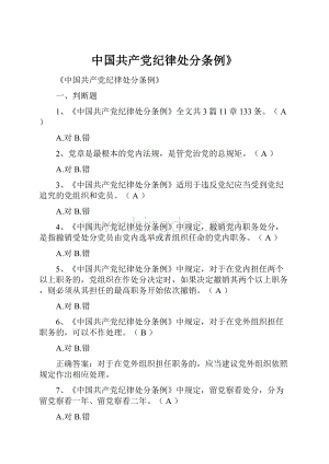 中国共产党纪律处分条例》.docx